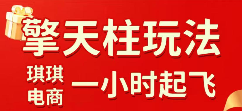 拼多多擎天柱玩法，从起链接逻辑、直通车考核、裂变商品等实操维度，教你快速起店且稳定获流（更新2026年5月）汇创网-网创项目_汇创网_中创网_福缘网_冒泡网_网创项目平台汇创网