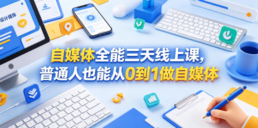 自媒体全能三天线上课，普通人也能从0到1做自媒体汇创网-网创项目_汇创网_中创网_福缘网_冒泡网_网创项目平台汇创网