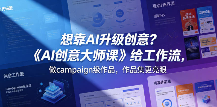 想靠AI升级创意？《AI创意大师课》给工作流，做campaign级作品，作品集更亮眼【原创双语字幕】汇创网-网创项目_汇创网_中创网_福缘网_冒泡网_网创项目平台汇创网