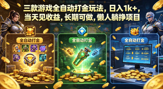 三款游戏全自动打金玩法，日入1k+，当天见收益，长期可做，懒人躺挣项目【揭秘】汇创网-网创项目_汇创网_中创网_福缘网_冒泡网_网创项目平台汇创网