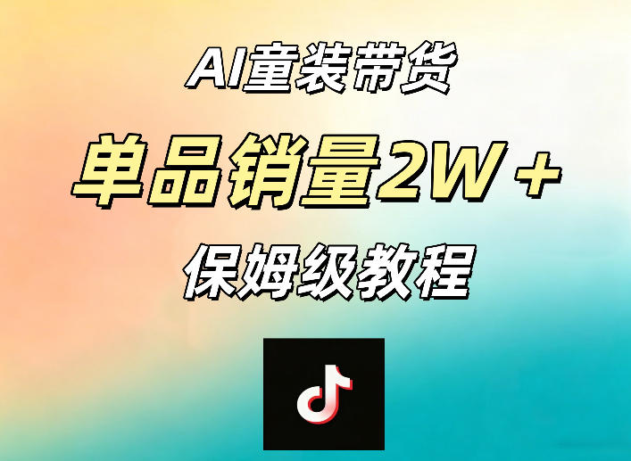 AI童装带货赛道，一部手机就可以操作，单品销量2w+【手把手教程】汇创网-网创项目_汇创网_中创网_福缘网_冒泡网_网创项目平台汇创网