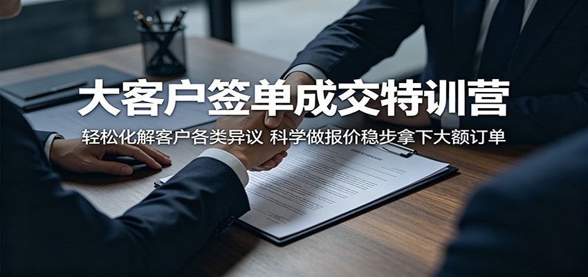 大客户签单成交特训营：轻松化解客户各类异议，科学做报价稳步拿下大额订单汇创网-网创项目_汇创网_中创网_福缘网_冒泡网_网创项目平台汇创网
