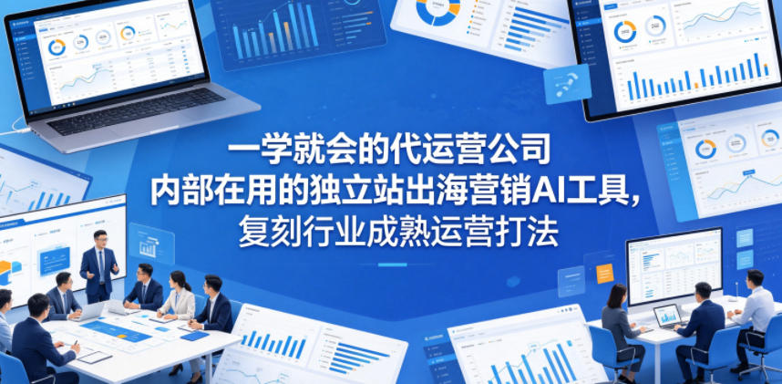 一学就会的代运营公司内部在用的独立站出海营销AI工具，复刻行业成熟运营打法汇创网-网创项目_汇创网_中创网_福缘网_冒泡网_网创项目平台汇创网