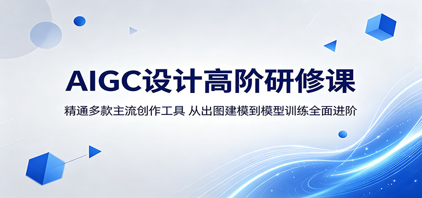 AIGC设计高阶研修课：精通多款主流创作工具，从出图建模到模型训练全面进阶汇创网-网创项目_汇创网_中创网_福缘网_冒泡网_网创项目平台汇创网