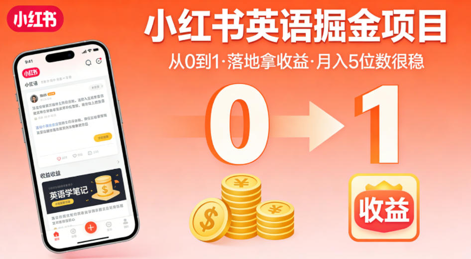 小红书英语掘金项目，从0到1带你落地拿收益，月入5位数很稳（飞书+资料）汇创网-网创项目_汇创网_中创网_福缘网_冒泡网_网创项目平台汇创网