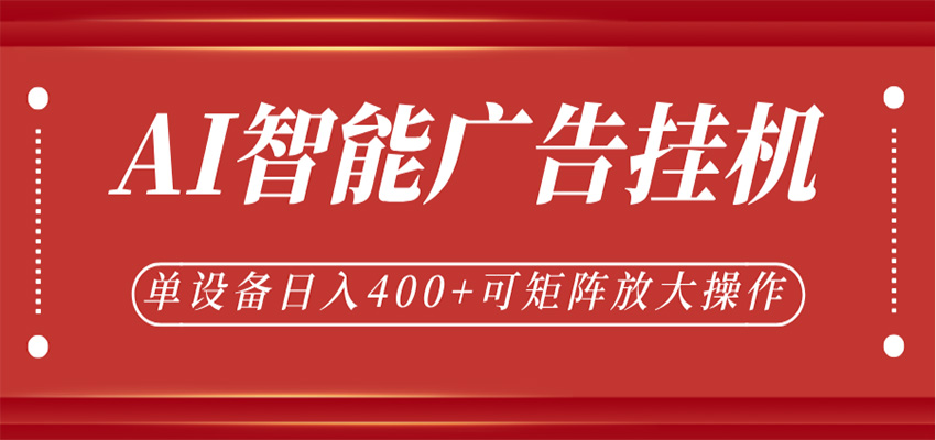 AI智能广告挂机，单机日入400+，可矩阵放大操作，24小时脚本全自动运行汇创网-网创项目_汇创网_中创网_福缘网_冒泡网_网创项目平台汇创网