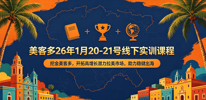 美客多26年1月20-21号线下实训课程，挖金美客多，开拓高增长潜力拉美市场，助力稳健出海汇创网-网创项目_汇创网_中创网_福缘网_冒泡网_网创项目平台汇创网