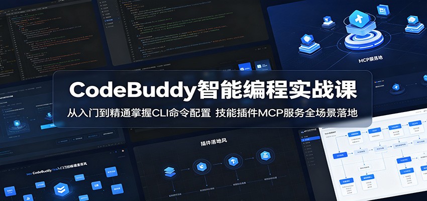 CodeBuddy智能编程实战课：从入门到精通掌握CLI命令配置，技能插件MCP服务全场景落地汇创网-网创项目_汇创网_中创网_福缘网_冒泡网_网创项目平台汇创网