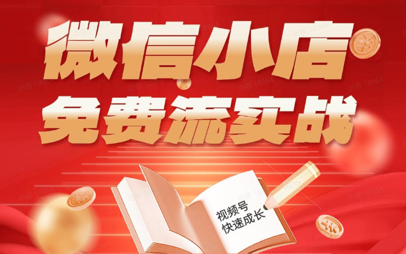 微信小店免费流实战，有货源无货源双模式，从开店到爆单全实操课，小白也能月入1W+汇创网-网创项目_汇创网_中创网_福缘网_冒泡网_网创项目平台汇创网