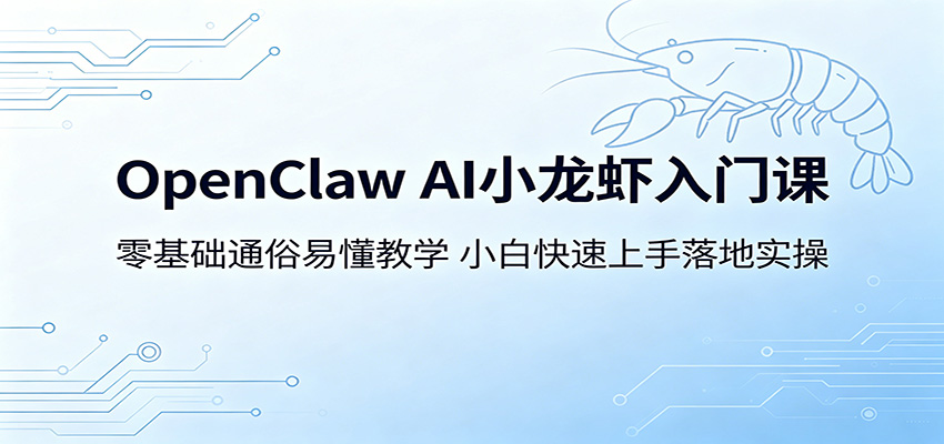 OpenClaw AI小龙虾入门课：零基础通俗易懂教学，小白快速上手落地实操汇创网-网创项目_汇创网_中创网_福缘网_冒泡网_网创项目平台汇创网