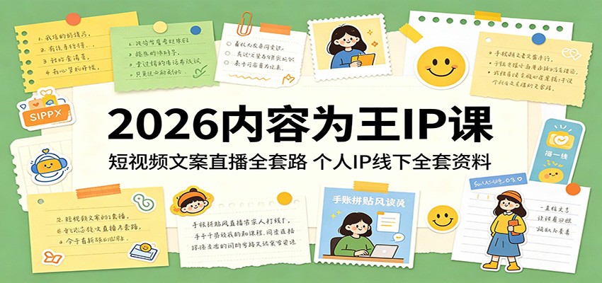 2026内容为王IP课：短视频文案直播全套路，个人IP线下全套资料汇创网-网创项目_汇创网_中创网_福缘网_冒泡网_网创项目平台汇创网