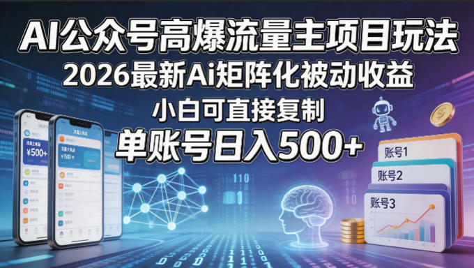 AI公众号高爆流量主项目玩法，2026最新Ai矩阵化被动收益，小白可直接复制，单账号日入500+汇创网-网创项目_汇创网_中创网_福缘网_冒泡网_网创项目平台汇创网