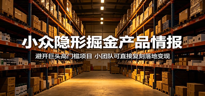 小众隐形掘金产品情报：避开巨头高门槛项目，小团队可直接复刻落地变现汇创网-网创项目_汇创网_中创网_福缘网_冒泡网_网创项目平台汇创网