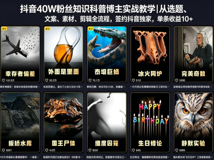 抖音40W粉丝知识科普博主实战教学｜从选题、文案、素材、剪辑全流程，签约抖音精选独家，单条收益1k+汇创网-网创项目_汇创网_中创网_福缘网_冒泡网_网创项目平台汇创网