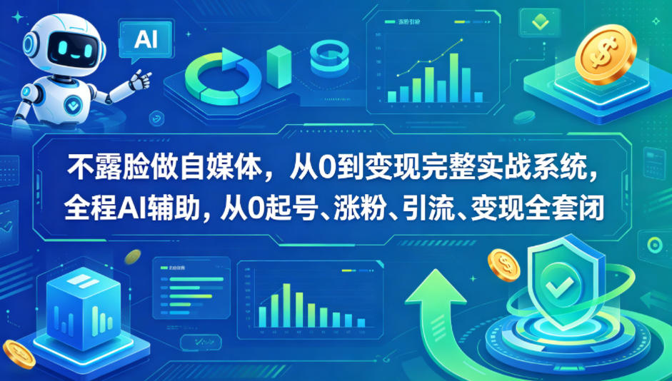 不露脸做自媒体，从0到变现完整实战系统，全程AI辅助，从0起号、涨粉、引流、变现全套闭环汇创网-网创项目_汇创网_中创网_福缘网_冒泡网_网创项目平台汇创网