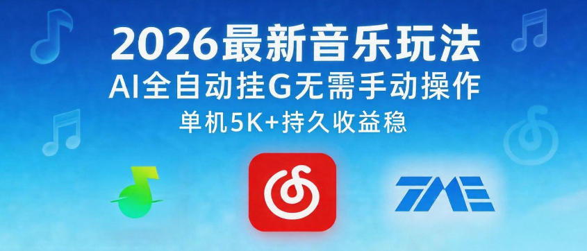 2026最新音乐玩法AI全自动挂G玩法，无需手动操作，单机月入5k+持久收益稳【揭秘】汇创网-网创项目_汇创网_中创网_福缘网_冒泡网_网创项目平台汇创网