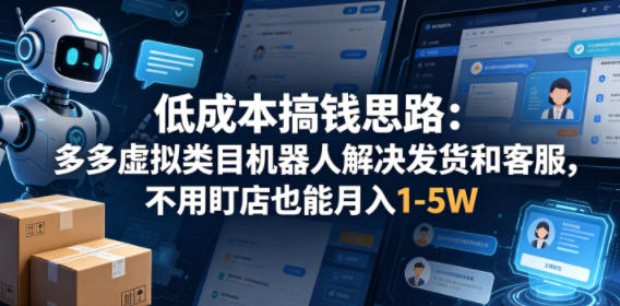 低成本搞钱思路：多多虚拟类目机器人解决发货和客服，不用盯店也能月入1-5W【揭秘】汇创网-网创项目_汇创网_中创网_福缘网_冒泡网_网创项目平台汇创网