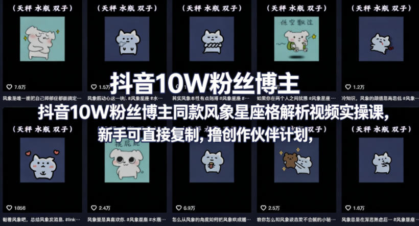 抖音10W粉丝博主同款星座性格解析视频实操课，新手可直接复制，撸创作伙伴计划，分成计划等汇创网-网创项目_汇创网_中创网_福缘网_冒泡网_网创项目平台汇创网