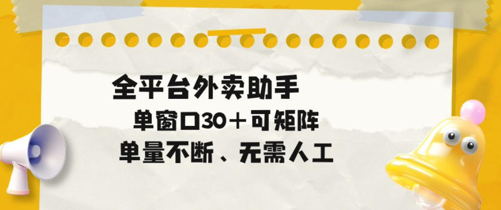 单量不断，全平台外卖自动助手，单窗口30+可矩阵操作【揭秘】汇创网-网创项目_汇创网_中创网_福缘网_冒泡网_网创项目平台汇创网