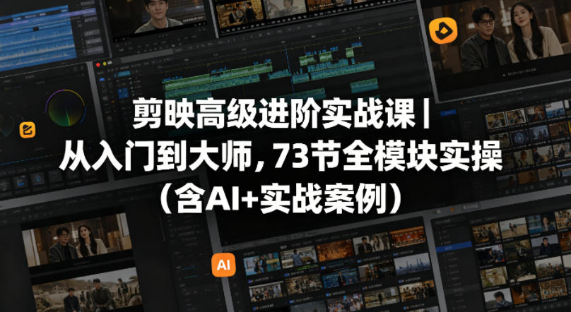 剪映高级进阶实战课｜从入门到大师，73节全模块实操（含AI+实战案例）汇创网-网创项目_汇创网_中创网_福缘网_冒泡网_网创项目平台汇创网