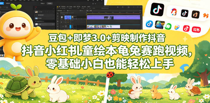 豆包+即梦3.0+剪映制作抖音小红书儿童绘本龟兔赛跑视频,零基础小白也能轻松上手汇创网-网创项目_汇创网_中创网_福缘网_冒泡网_网创项目平台汇创网
