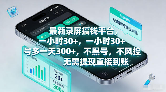 最新录屏賺钱平台，一小时30+，号多一天300+，不黑号，不风控，无需提现直接到账【揭秘】汇创网-网创项目_汇创网_中创网_福缘网_冒泡网_网创项目平台汇创网