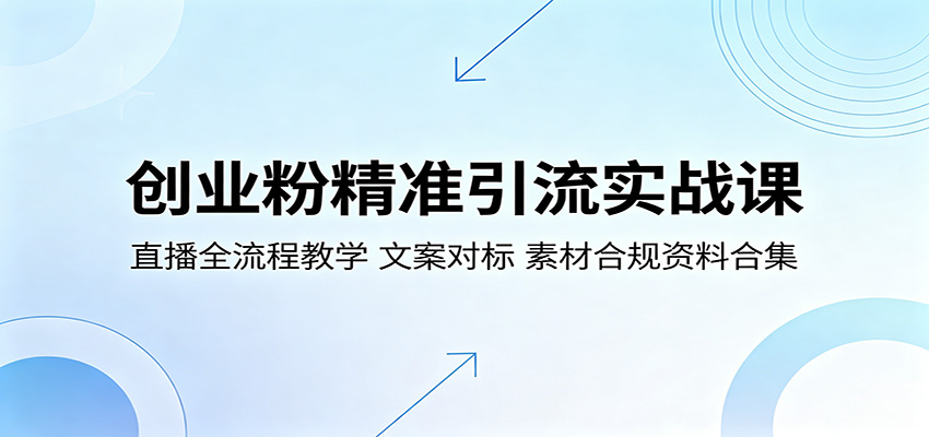 创业粉精准引流实战课：直播全流程教学，文案对标，素材合规资料合集汇创网-网创项目_汇创网_中创网_福缘网_冒泡网_网创项目平台汇创网