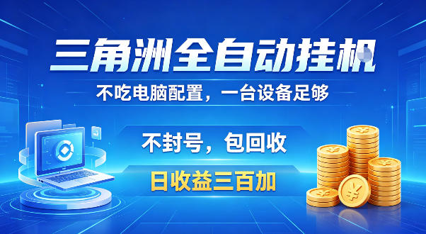 三角洲全自动挂G项目,低配电脑就能运行,防封稳账号,日收益300+,收益全程包回收,省心稳賺【揭秘】汇创网-网创项目_汇创网_中创网_福缘网_冒泡网_网创项目平台汇创网