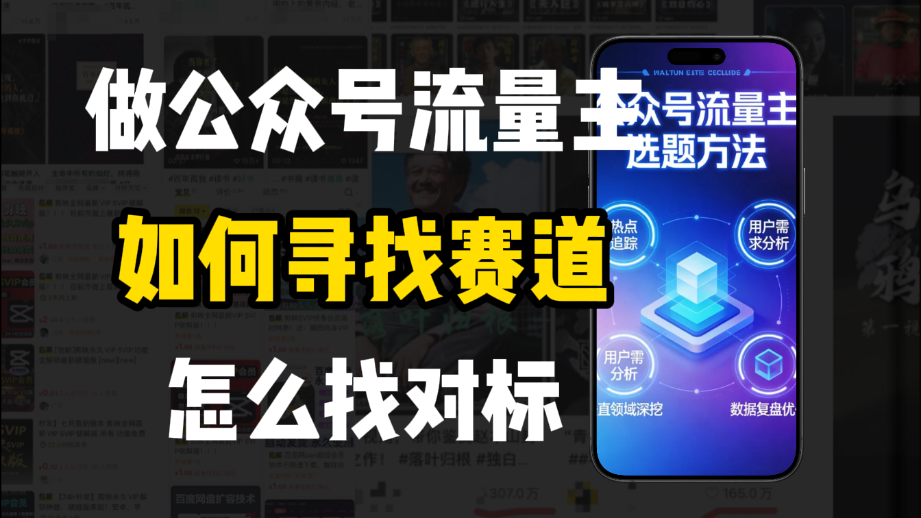 零基础做公众号流量主,如何找到适合自己的赛道汇创网-网创项目_汇创网_中创网_福缘网_冒泡网_网创项目平台汇创网