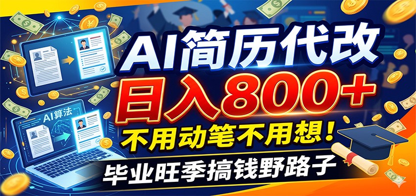 毕业季+秋招双重爆单！AI简历代改日入800+，不用动笔不用想！汇创网-网创项目_汇创网_中创网_福缘网_冒泡网_网创项目平台汇创网