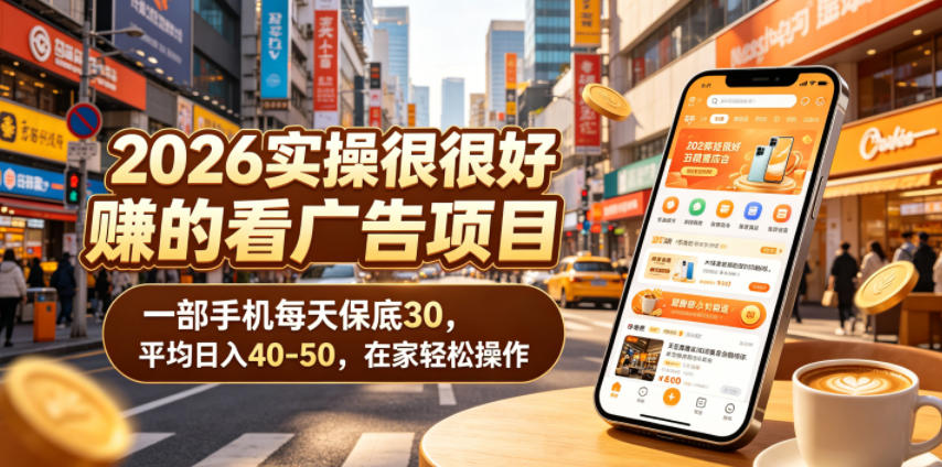 2026实操很好賺的看广告项目，一部手机每天保底30，平均日入40-50，在家轻松操作【揭秘】汇创网-网创项目_汇创网_中创网_福缘网_冒泡网_网创项目平台汇创网