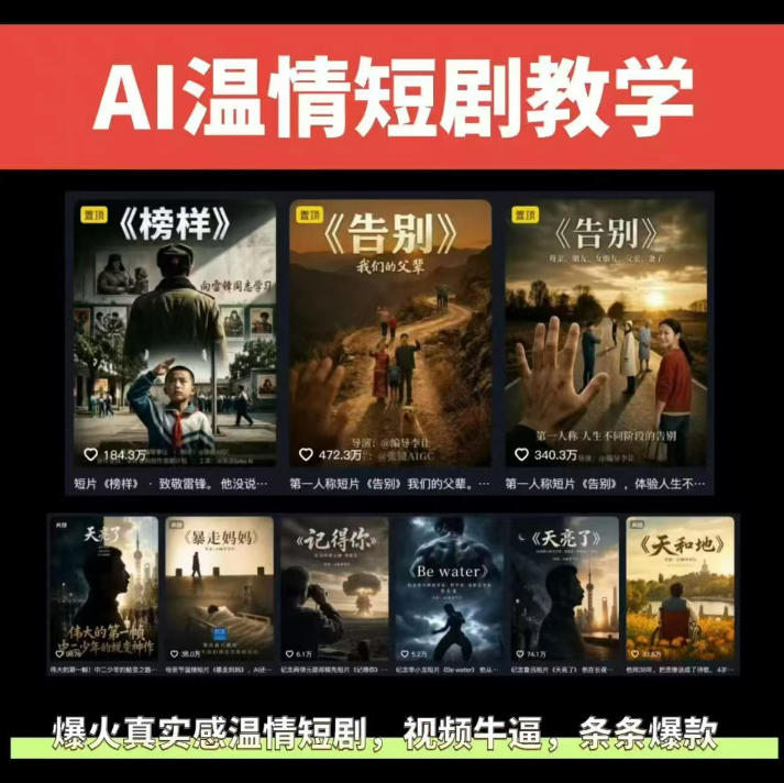 抖音58W粉丝博主的AI温情短剧玩法，条条爆款，伙伴计划+精选独家收益，商单收徒等汇创网-网创项目_汇创网_中创网_福缘网_冒泡网_网创项目平台汇创网
