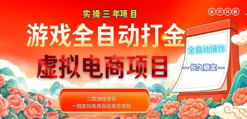 （18692期）实操三年的游戏全自动打金加虚拟电商项目，日入1000+，长久稳定！汇创网-网创项目_汇创网_中创网_福缘网_冒泡网_网创项目平台汇创网