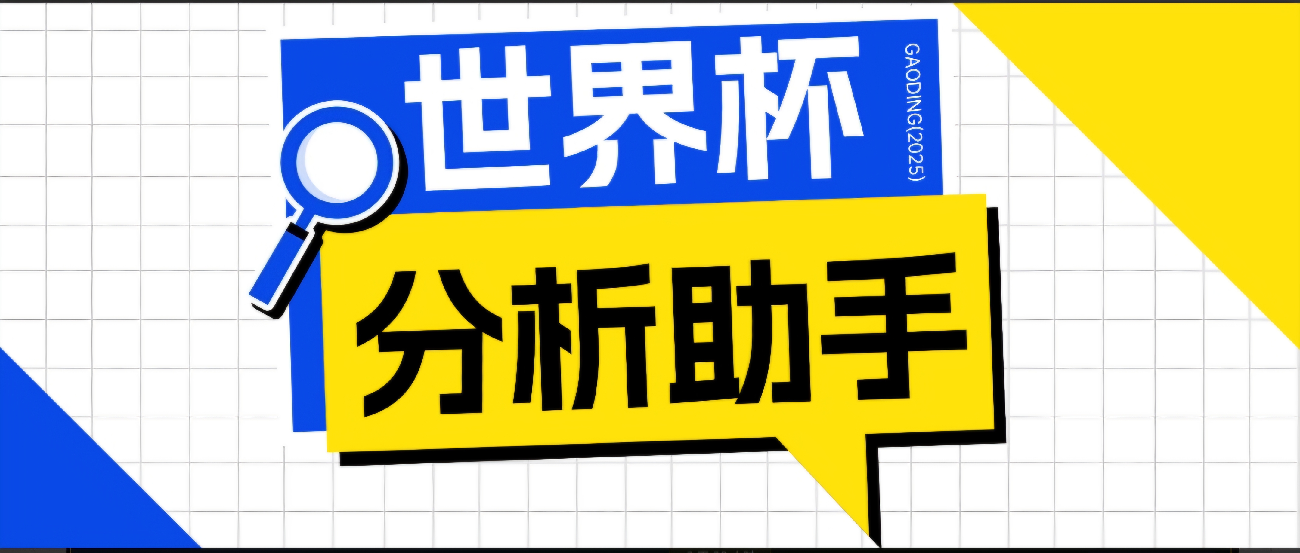 （18940期）2026美加墨世界杯及各大联赛分析脚本，号称胜率百分之90以上【预测助手+使用教程】汇创网-网创项目_汇创网_中创网_福缘网_冒泡网_网创项目平台汇创网