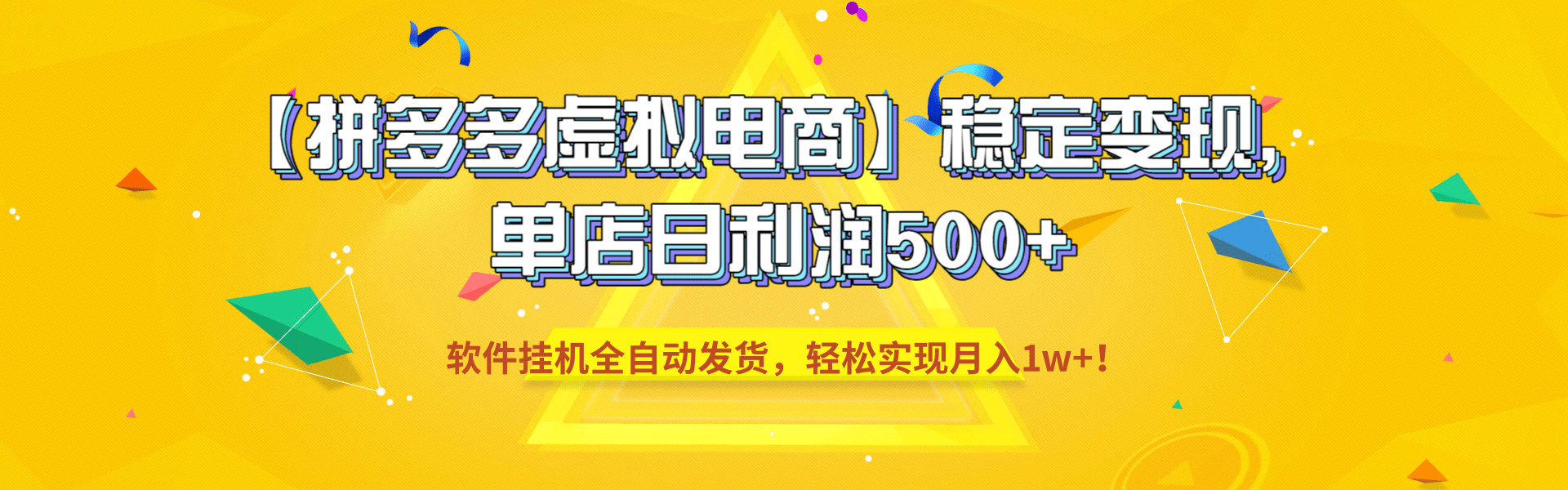 【拼多多虚拟电商】稳定变现，单店日利润500+，软件挂机全自动发货，轻松实现月入1w+！汇创网-网创项目_汇创网_中创网_福缘网_冒泡网_网创项目平台汇创网
