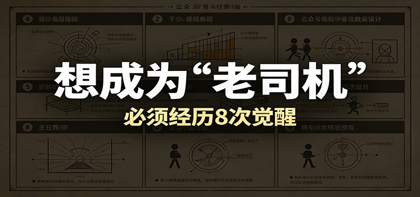 某公众号付费文章：想成为“老司机”，必须经历8次觉醒汇创网-网创项目_汇创网_中创网_福缘网_冒泡网_网创项目平台汇创网