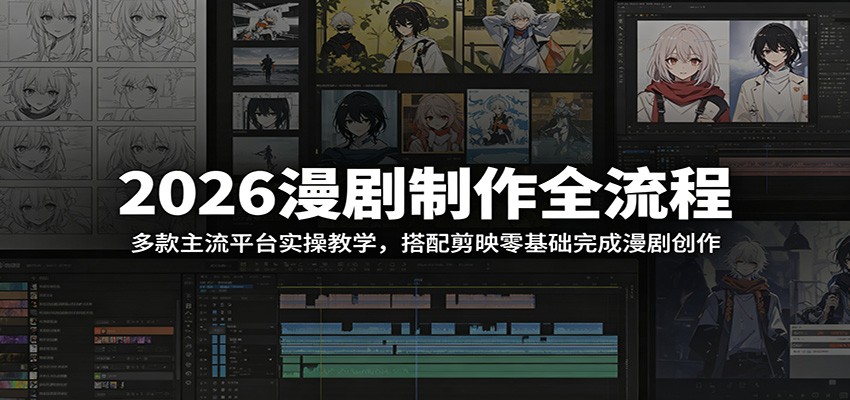 2026漫剧制作全流程:多款主流平台实操教学,搭配剪映零基础完成漫剧创作汇创网-网创项目_汇创网_中创网_福缘网_冒泡网_网创项目平台汇创网