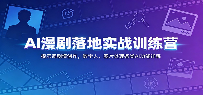 AI漫剧落地实战训练营:提示词剧情创作,数字人、图片处理各类AI功能详解汇创网-网创项目_汇创网_中创网_福缘网_冒泡网_网创项目平台汇创网
