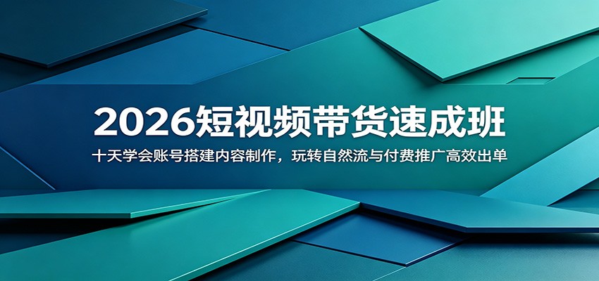 2026短视频带货速成班:十天学会账号搭建内容制作,玩转自然流与付费推广高效出单汇创网-网创项目_汇创网_中创网_福缘网_冒泡网_网创项目平台汇创网