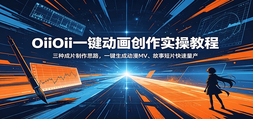OiiOii一键动画创作实操教程：三种成片制作思路，一键生成动漫MV、故事短片快速量产汇创网-网创项目_汇创网_中创网_福缘网_冒泡网_网创项目平台汇创网