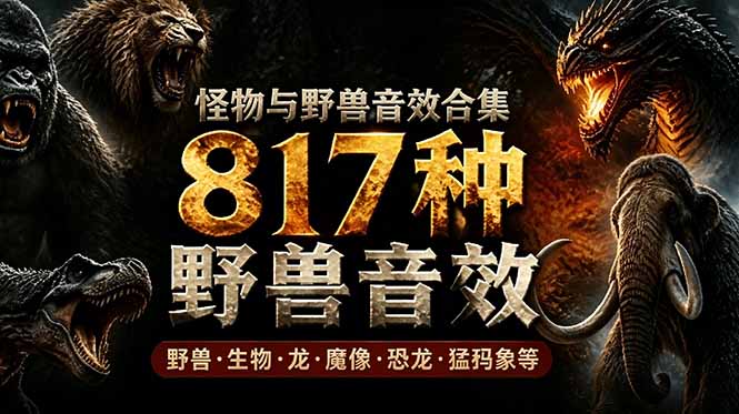 （18977期）宝藏级别音效包！817款真实且逼真的野兽动物音效，全部中文汉化，无损综合逼真的动物音效库汇创网-网创项目_汇创网_中创网_福缘网_冒泡网_网创项目平台汇创网