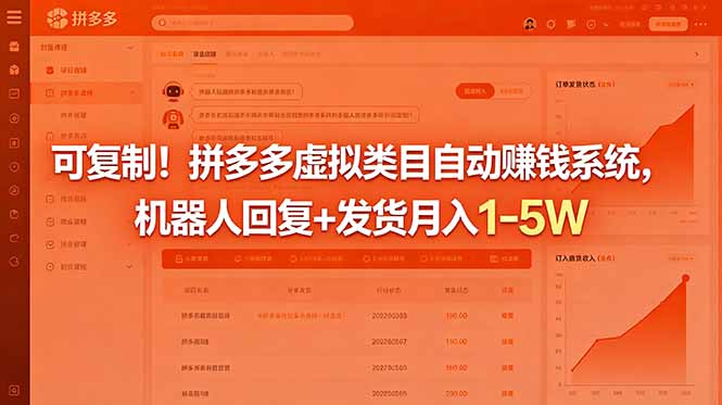 （18681期）可复制！拼多多虚拟类目自动赚钱系统，机器人回复+发货月入 1-5W汇创网-网创项目_汇创网_中创网_福缘网_冒泡网_网创项目平台汇创网