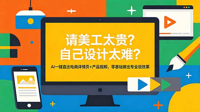 （18704期）请美工太贵？自己设计太难？AI一键直出电商详情页+产品视频，零基础做出专业级效果汇创网-网创项目_汇创网_中创网_福缘网_冒泡网_网创项目平台汇创网
