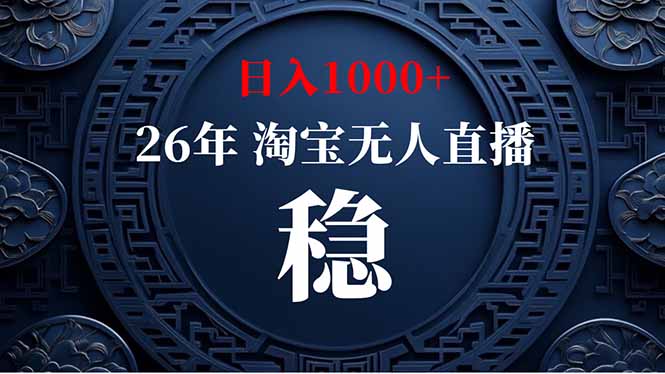 （18682期）【新技术】淘宝无人直播，独家，日入2K+，无封号，可矩阵，长期稳定汇创网-网创项目_汇创网_中创网_福缘网_冒泡网_网创项目平台汇创网