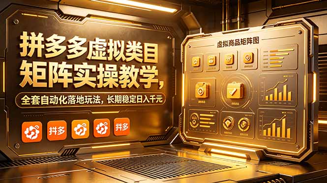 (18847期)拼多多虚拟类目矩阵实操教学,全套自动化落地玩法,长期稳定日入千元汇创网-网创项目_汇创网_中创网_福缘网_冒泡网_网创项目平台汇创网