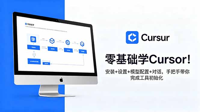 (18860期)零基础学Cursor!安装+设置+模型配置+对话,手把手带你完成工具初始化汇创网-网创项目_汇创网_中创网_福缘网_冒泡网_网创项目平台汇创网