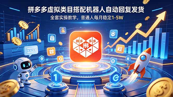 (18884期)拼多多虚拟类目搭配机器人自动回复发货,全套实操教学,普通人每月稳定 1-5W汇创网-网创项目_汇创网_中创网_福缘网_冒泡网_网创项目平台汇创网