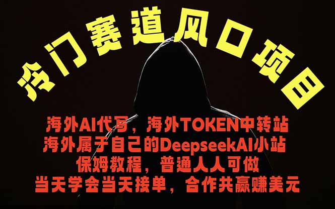 （18714期）冷门赛道风口项目 海外AI代写！0成本运作完全免费！当天注册当天接单，接单接到手抽筋，无脑...汇创网-网创项目_汇创网_中创网_福缘网_冒泡网_网创项目平台汇创网