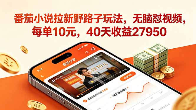（18751期）番茄小说拉新野路子玩法，无脑怼视频，每单10元，40天收益27950汇创网-网创项目_汇创网_中创网_福缘网_冒泡网_网创项目平台汇创网