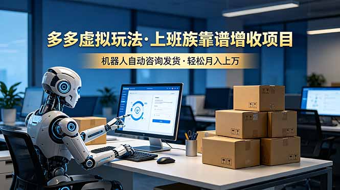 （19052期）多多虚拟玩法，上班族靠谱增收项目，机器人完成咨询和发货，轻松月入上万汇创网-网创项目_汇创网_中创网_福缘网_冒泡网_网创项目平台汇创网